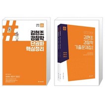 김현조경찰학 싸게파는 제품 리스트