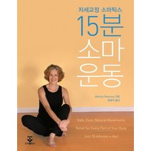 15분 소마운동:자세교정 소마틱스, 군자출판사, Martha Peterson  저