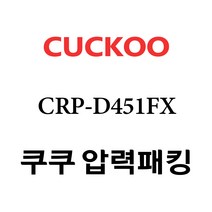쿠쿠 CRP-D451FX, 1개, 고무패킹 단품만 X 1