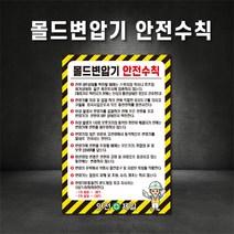 몰드변압기 안전수칙 표지판 스티커 포맥스 철판(주문제작가능), 600×900, 철판