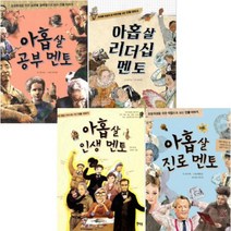 아이북 아홉 살 멘토 선택구매[전4권] 리더십 멘토 공부 진로 인생, 아홉 살 진로 멘토