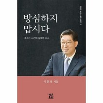 방심하지 맙시다 흐르는시간의길목에서서 3 이문장박사소책자시리즈, 상품명