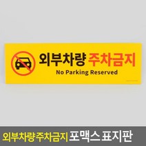 모비딕파워 [모비딕파워] 신상품 명찰케이스 아크릴메뉴판 안내표지판 심플포맥스표지판, 아★ 아트사인 외부차량 주차금지 포맥스 표지판, [좋습니다]