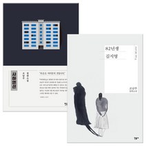 사하맨션+82년생 김지영 세트 (마스크제공), 단품