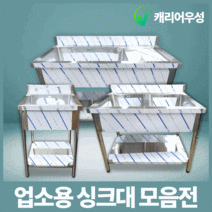업소용 싱크대 모음 600 900 1200 1500 1800 스텐 씽크대 개수대 주방 식당, 냉온수전 미포함, 배수구 미포함, 01-1. 600(1조 올)