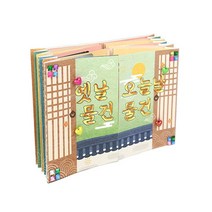 옛날 현대 물건 배우기 꾸미기 책만들기 교구 아동미술놀이 아트북 특성화프로그램