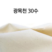 광목천 30수 염색천 염색 광목 침대보 커튼 무형광