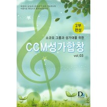 소규모 그룹과 성가대를 위한 CCM성가합창(2부편성) Vol.3, 다윗유통
