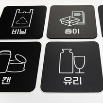 애드사인 분리수거 표지판 안내표지판 150x150 3mm, 패트 블랙