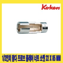 한경공구 코겐 1/2인치 람다 프로브 플레어 너트 소켓 22MM X 85MM
