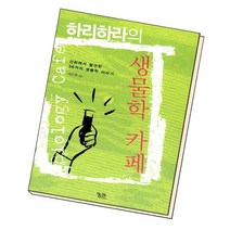 하리하라의 생물학 카페 / 궁리출판, 없음
