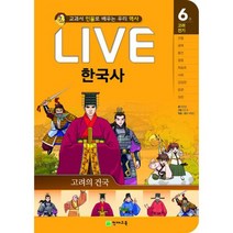Live 라이브 한국사 6~10 세트 (전5권) : 교과서 인물로 배우는 우리역사