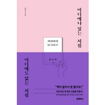 어디에나 있는 서점 어디에도 없는 서점:경주 황리단길을 이끈 ‘어서어서 서점’ 이야기, 블랙피쉬