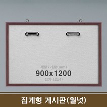 제일컴퍼니 집게형 게시판(월넛) 집게 8구 90x120 학원칠판