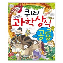 아리랑도서 퀴즈 과학상식 공룡, [단일상품]