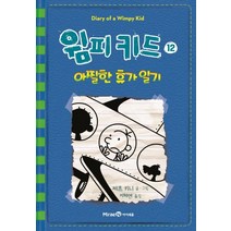 윔피키드 12: 아찔한 휴가 일기:, 미래엔아이세움