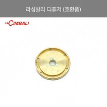 [la Cimbali] 라심발리 (M24 M34 M39 M100) 디퓨저 (Diffuser Spray Nozel (호환품)