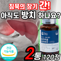 식약청 인증 인정 밀크씨슬 고함량 간 건강 도움 시니어 여자 남자 리버 실리 슬라 마린 미린 약 X 영양제 밀크씨유 30대 40대 50대 60대 70대 노인 성인 어른 보호제 아연