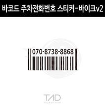 만물자동차 TaD 바코드 주차전화번호 스티커-바이크v2 폰넘버데칼, 녹색반사