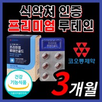 가성비 루테인 베타카로틴 로돕신 비타민 A B E 류테인 로테인 루테닌 누테인 르테인 눈 망막 시력 황반 동공 노화 노안 아이 케어 에좋은 영양제 홈쇼핑 식약처 인증 식약청 인정