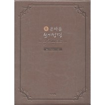 통 온마음 쓰기성경: 구약 2(사무엘하-시편), 아가페출판사