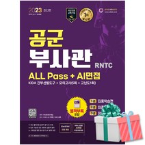 2023 공군 부사관 RNTC ALL Pass+AI면접 시대고시 사은품증정