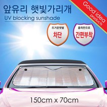 은박지 앞유리 차량 주차 정차 햇빛가리개 차광막