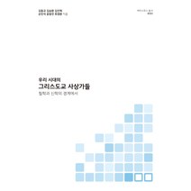 우리 시대의 그리스도교 사상가들:철학과 신학의 경계에서, 도서출판100, 김동규 등 6인