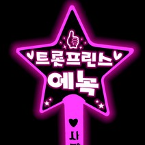 에녹콘서트 응원봉 불타는트롯맨 led별봉 제작, 별봉-보라