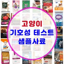 고양이 기호성테스트 사료 맛보기 샘플 소분 사료 모음 200여종, [21-2] 웰니스 인도어 포뮬라