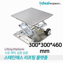 아이딜레이저 리프팅 플랫폼 스탠드 랙 300X300X460mm