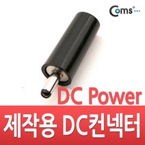 트레이드몰▶Coms 컨넥터 커-DC파워 3.5Ø x 1.1(원형) 음향젠더 커터 PC커 컴퓨커터 커젠더 넥터 PC케이블 커PC◀트레이드몰, ◀트레이드몰▶