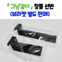 그냥걸어 창틀선반 창문선반 브라켓 별도판매 (2개 1조), 1.3~2cm, 화이트, 단브라켓(10cm), 2개