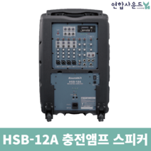 사운드아트 HSB-12A 충전앰프 12인치 스피커 400W 리얼마스터 엘프 반주기 연결 잭 증정