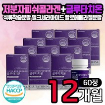 대용량 저분자 피쉬 콜라겐 글루타치온 60정 12통 석류 L시스테인 밀크 세라마이드 아연 건조효모 알로에 분말 식약처 HACCP 인증 비타민 히알루론산 엘라스틴 여자 여성 선물