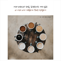 비티타임즈 카페 바리스타 창업 프랜차이즈 끼지 않고 내 내가 저렴하게 꾸미고 창업하기 +미니수첩제공, 박기혁.송승룡.비피기술거래