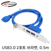 오너클랜 강원전자 넷메이트 NM-U302BL USB3.0 2포트 브라켓, 본품, 단일