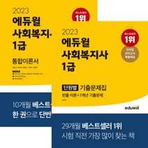 2023 에듀윌 사회복지사 통합이론서 + 기출문제집 세트 (사복1급 추천교재), 2권으로 (선택시 취소불가)