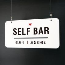 하늘걸이 안내판 16 셀프바 매장 표지판, D안내판+걸이없음+양면
