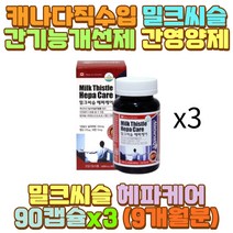 간건강 영양제 밀크씨슬 비타민 B6 B12 피로회복 딸 아들 직장인 술자리 회식 음주 과음 폭음 과로 피로 피곤 야근 육식 야식 과식 폭식 인스턴트 패스트푸드 탄산음료 배달 음식 액상과당 섭취 술꾼 애주가 아빠