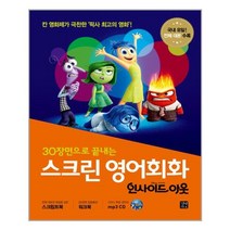 스크린 영어회화 : 인사이드 아웃 (전체 대본 + 워크북 + MP3 CD 1장) / 길벗이지톡, 영어영역