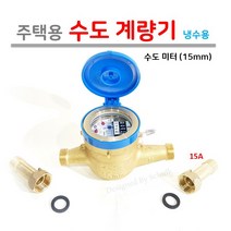 수도미터 냉수용 습식 수도계량기(니플 포함 완제품), 1세트