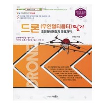 유니오니아시아 드론 무인멀티콥터 초경량비행장치 조종자격 필기