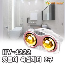 비타하우스 한빛 핫돌이 욕실히터 2구 HV-4222 화장실 온열 난방기 전기히터