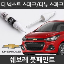 순정품 더넥스트스파크 더뉴스파크 붓펜 붓페인트, 더넥스트/더뉴스파크:GW7(176)
