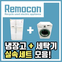 LG 삼성 중고냉장고 + 세탁기 세트모음, 실속세트A