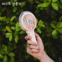 SJ RGO 미스트선풍기 미스트 선풍기 찬물을 넣으면 온도가 확 떨어지는걸 경험하세요, (블라썸핑크), RG 미스트휴대용선풍기