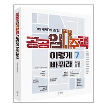 학고재 공공 임대주택 이렇게 바꿔라 (마스크제공), 단품