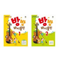 [음악세계 ] 방방 바이올린 1 2 선택구매