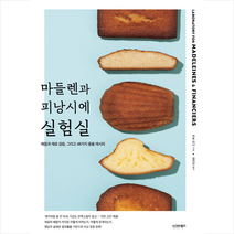 마들렌과 피낭시에 실험실 + 미니수첩 증정, 시그마북스, 카토 리나